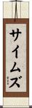 サイムズ Scroll