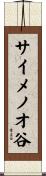 サイメノオ谷 Scroll