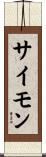 サイモン Scroll