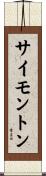 サイモントン Scroll