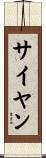 サイヤン Scroll