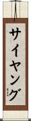 サイヤング Scroll