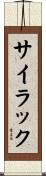 サイラック Scroll