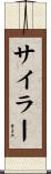 Siler Scroll