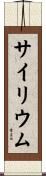 サイリウム Scroll