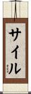 サイル Scroll