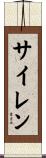 サイレン Scroll