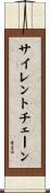 サイレント・チェーン Scroll