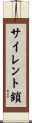 サイレント鎖 Scroll