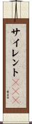 サイレントＲＩＰ Scroll