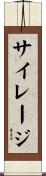 サイレージ Scroll