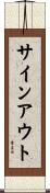 サインアウト Scroll