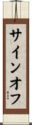 サインオフ Scroll