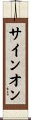 サインオン Scroll
