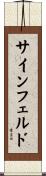 サインフェルド Scroll