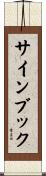 サインブック Scroll