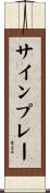 サインプレー Scroll