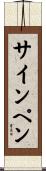 サインペン Scroll