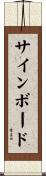サインボード Scroll