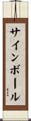 サインボール Scroll