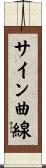 サイン曲線 Scroll
