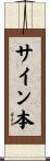 サイン本 Scroll