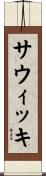 Sawicki Scroll