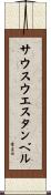 サウスウエスタンベル Scroll