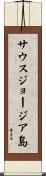 サウスジョージア島 Scroll