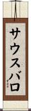 サウスバロ Scroll