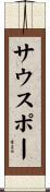 サウスポー Scroll