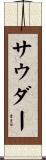 サウダー Scroll