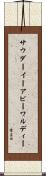サウダーイーアビーワルディー Scroll