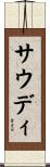 サウディ Scroll
