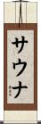 サウナ Scroll