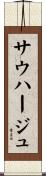 サウハージュ Scroll