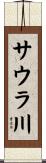 サウラ川 Scroll