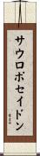 サウロポセイドン Scroll