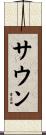 サウン Scroll