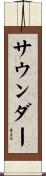 サウンダー Scroll