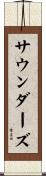 サウンダーズ Scroll