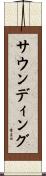 サウンディング Scroll