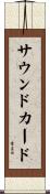 サウンドカード Scroll