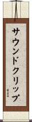 サウンド・クリップ Scroll