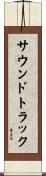 サウンドトラック Scroll