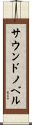 サウンドノベル Scroll