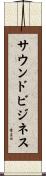 サウンドビジネス Scroll