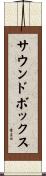サウンド・ボックス Scroll