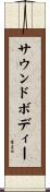 サウンドボディー Scroll