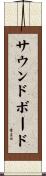 サウンドボード Scroll